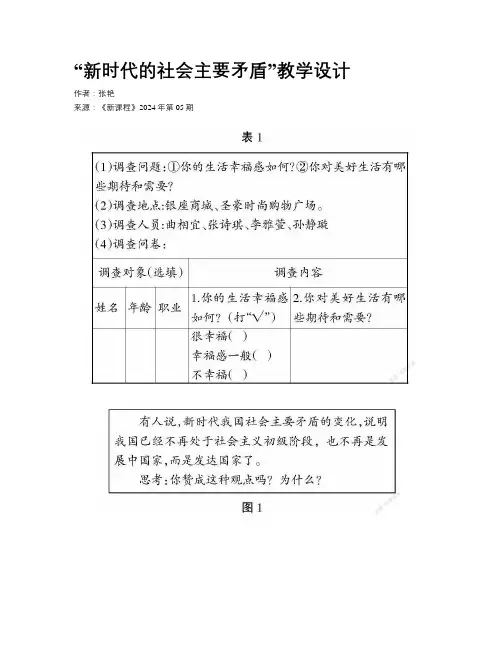 “新时代的社会主要矛盾”教学设计