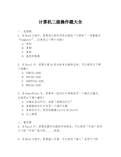 计算机二级操作题大全