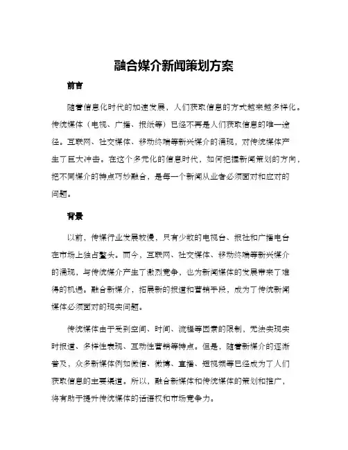 融合媒介新闻策划方案