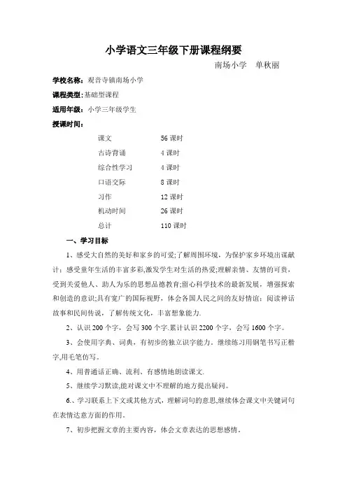 小学语文三年级下册课程纲要