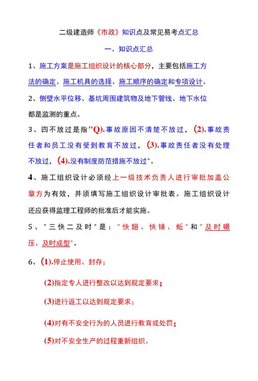 二级建造师《市政》知识点及常见易考点汇总