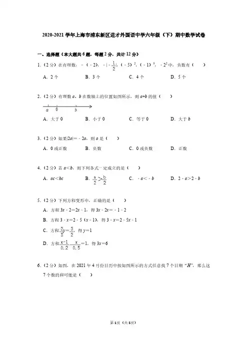 2020-2021学年上海市浦东新区进才外国语中学六年级(下)期中数学试卷(五四学制)