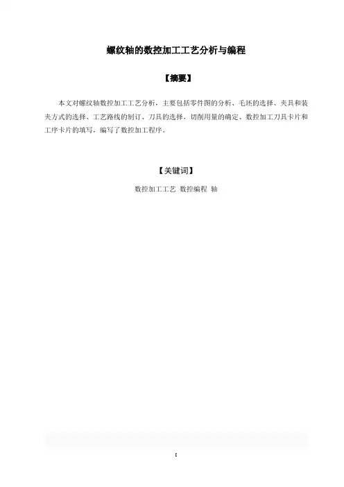 螺纹轴的数控加工工艺分析与编程