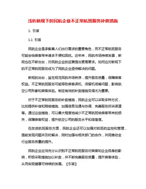 浅析新规下的民航企业不正常航班服务补救措施