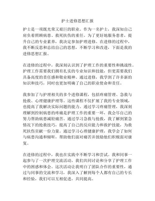 护士进修思想汇报