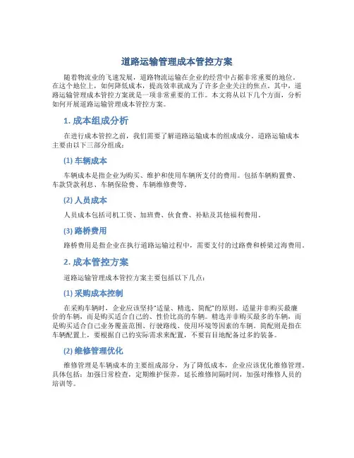 道路运输管理成本管控方案