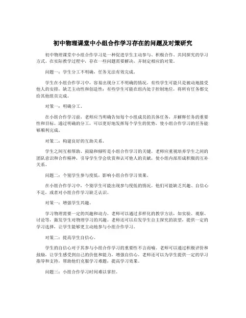 初中物理课堂中小组合作学习存在的问题及对策研究