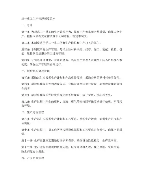 三一重工生产管理制度范本