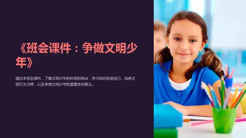 《班会课件：争做文明少年》