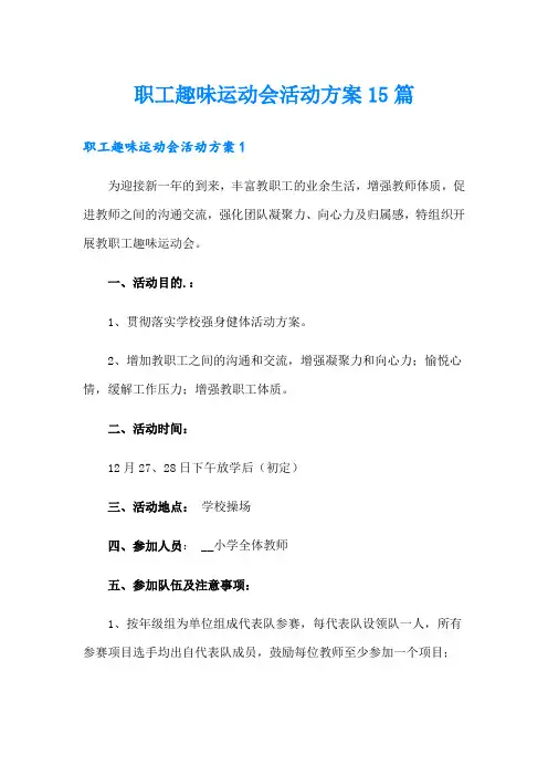 职工趣味运动会活动方案15篇
