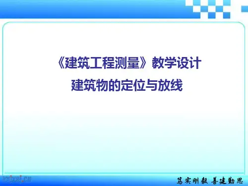 《建筑工程测量》教学设计(说课)课件