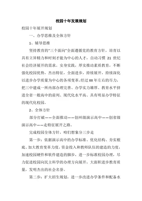 校园十年发展规划