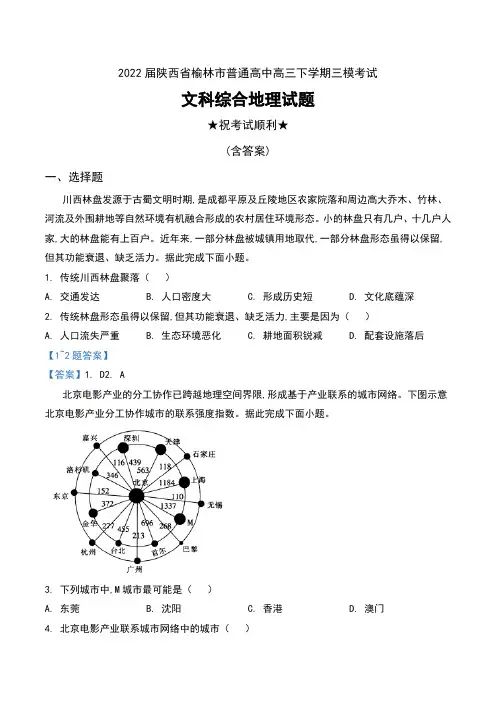 2022届陕西省榆林市普通高中高三下学期三模考试文科综合地理试题及答案