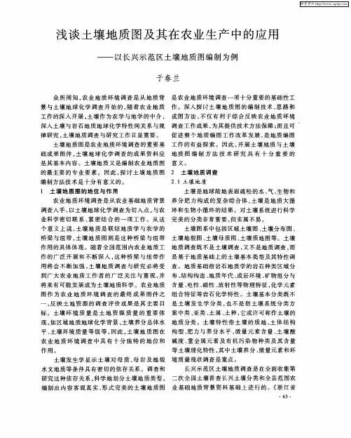 浅谈土壤地质图及其在农业生产中的应用——以长兴示范区土壤地质图编制为例
