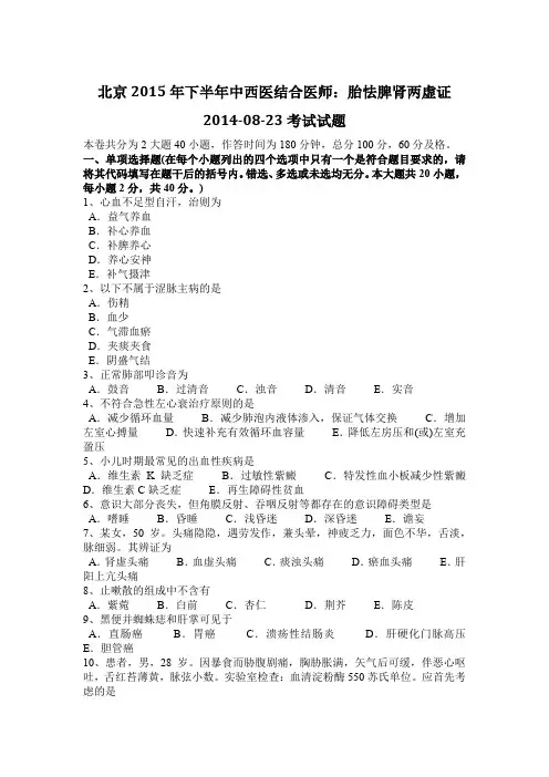 北京2015年下半年中西医结合医师：胎怯脾肾两虚证2014-08-23考试试题