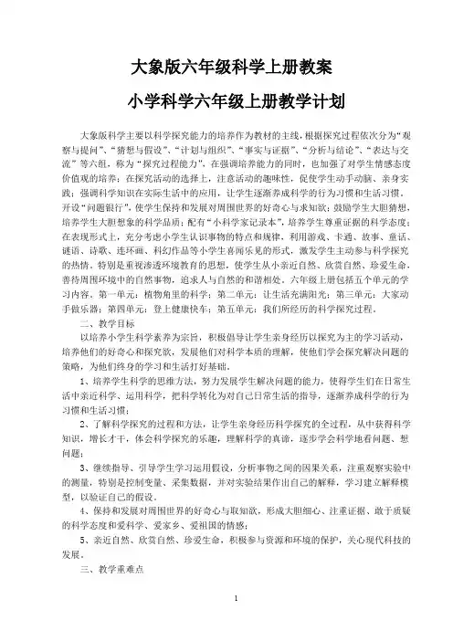 最新大象版小学六年级科学上册教案全册