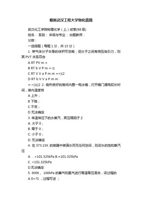 最新武汉工程大学物化真题