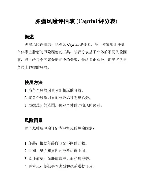 肿瘤风险评估表 (Caprini评分表)