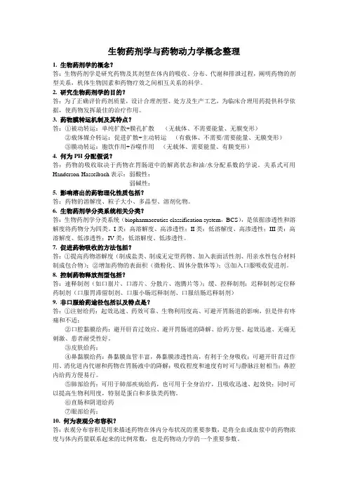 生物药剂学与药物动力学 4