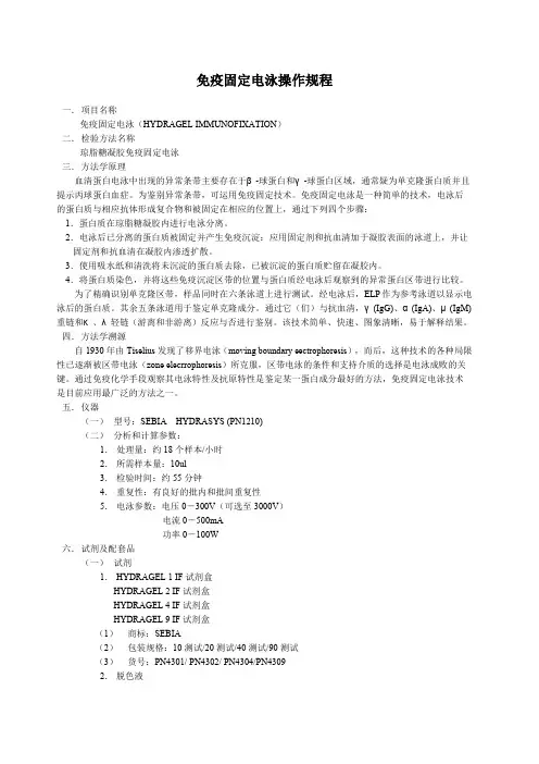 免疫固定电泳操作规程