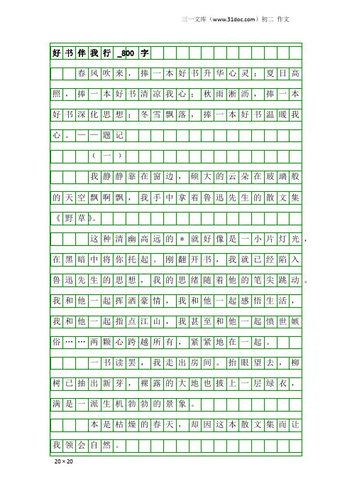 初二作文：好书伴我行_800字