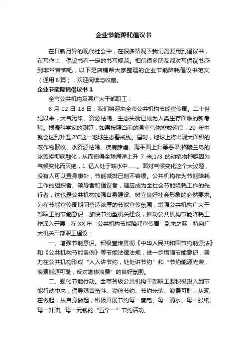 企业节能降耗倡议书