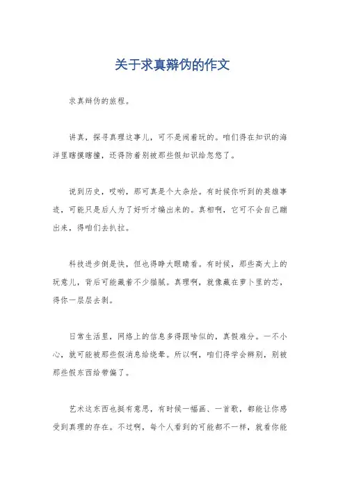 关于求真辩伪的作文