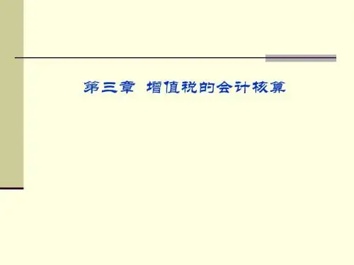 财务会计与增值税核算管理知识分析(PPT55张)