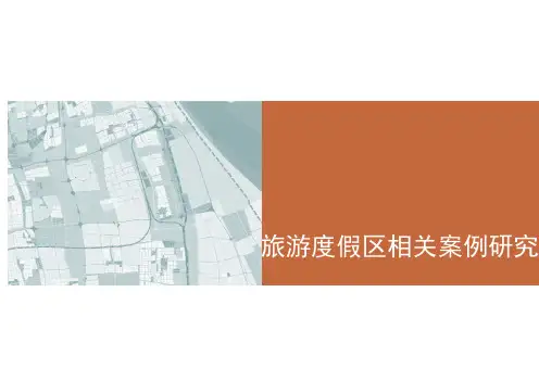 旅游度假区规划案例