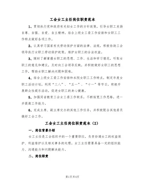 工会女工主任岗位职责范本（2篇）