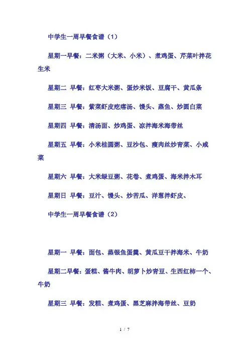 中学生一周早餐食谱