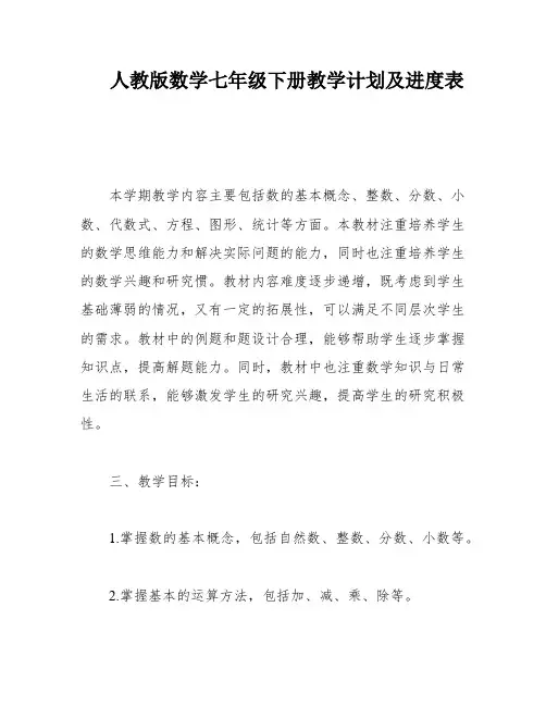 人教版数学七年级下册教学计划及进度表