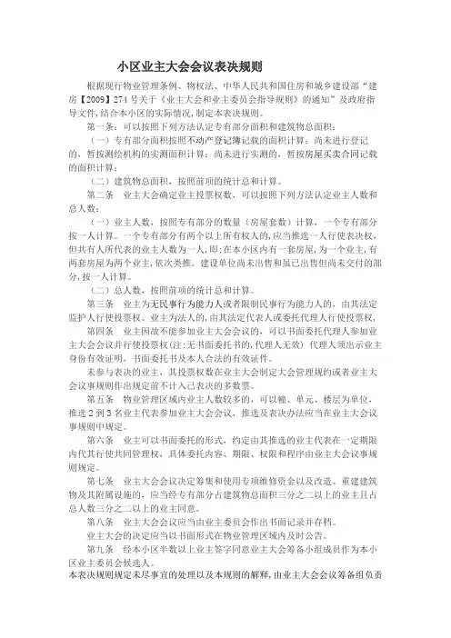 业主大会会议表决规则