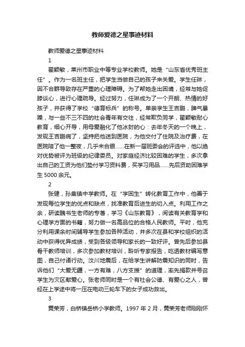 教师爱德之星事迹材料
