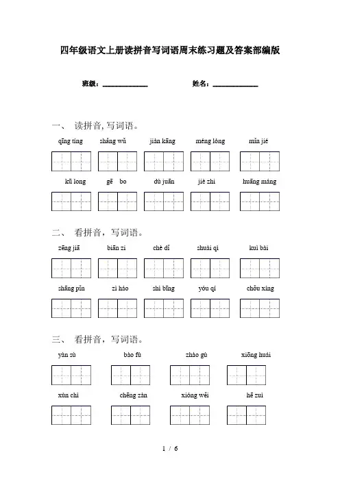 四年级语文上册读拼音写词语周末练习题及答案部编版