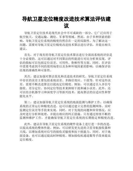 导航卫星定位精度改进技术算法评估建议