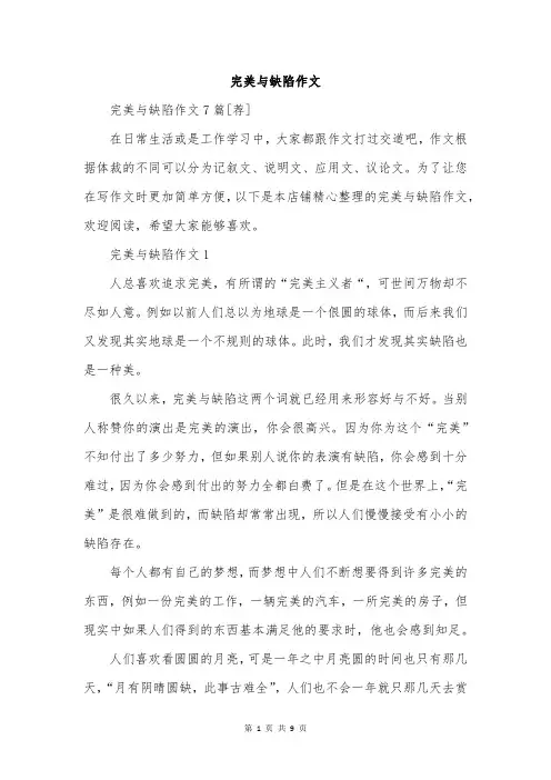完美与缺陷作文