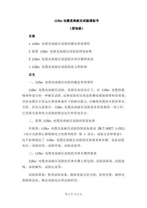 110kv电缆直流耐压试验国标号