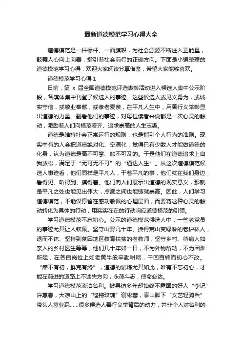 最新道德模范学习心得大全