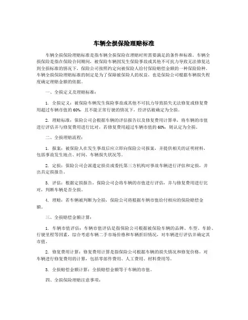 车辆全损保险理赔标准