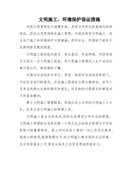 文明施工、环境保护保证措施