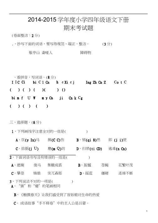 2014-2015小学四年级语文下册期末考试题
