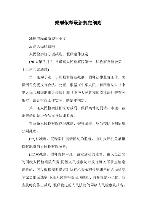 减刑假释最新规定细则