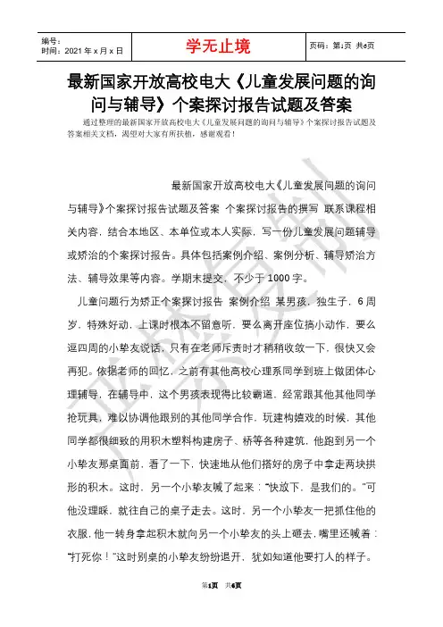 最新国家开放大学电大《儿童发展问题的咨询与辅导》个案研究报告试题及答案(Word最新版)