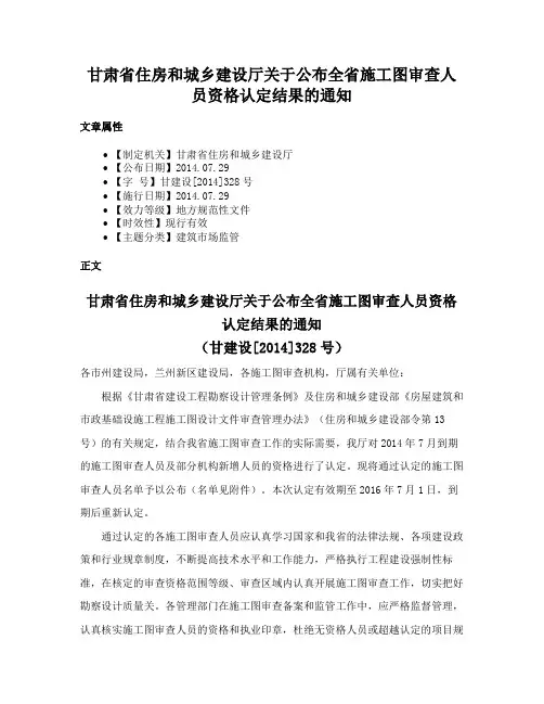 甘肃省住房和城乡建设厅关于公布全省施工图审查人员资格认定结果的通知
