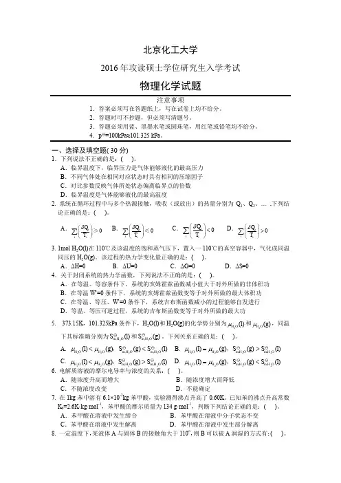 北京化工大学物理化学2016年考研真题