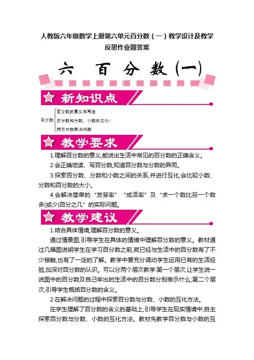 人教版六年级数学上册第六单元百分数（一）教学设计及教学反思作业题答案
