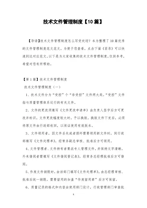 技术文件管理制度【10篇】