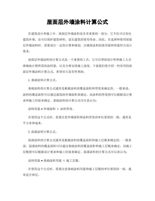 屋面层外墙涂料计算公式
