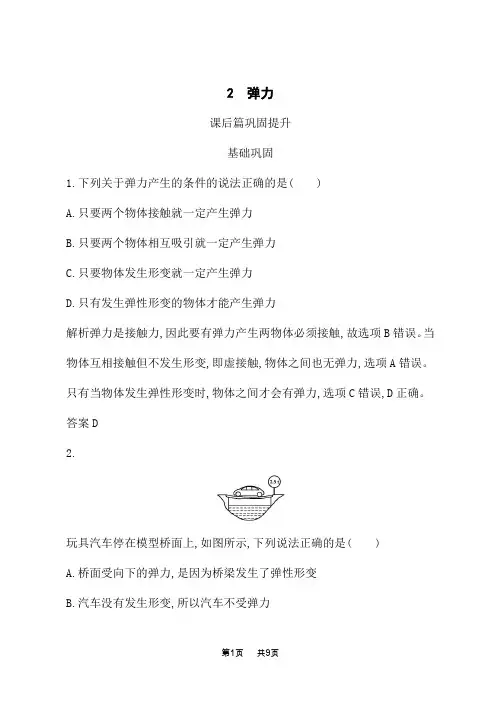 人教版高中物理必修1课后习题 第三章 2 弹力